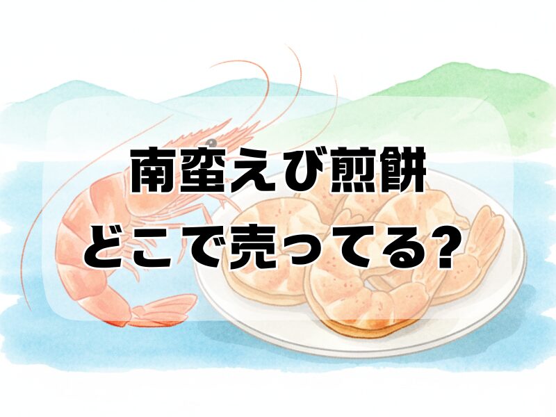 南蛮えび煎餅 どこで売ってる2512 (4)