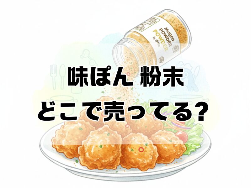 味ぽん 粉末 どこで売ってる2512 (8)