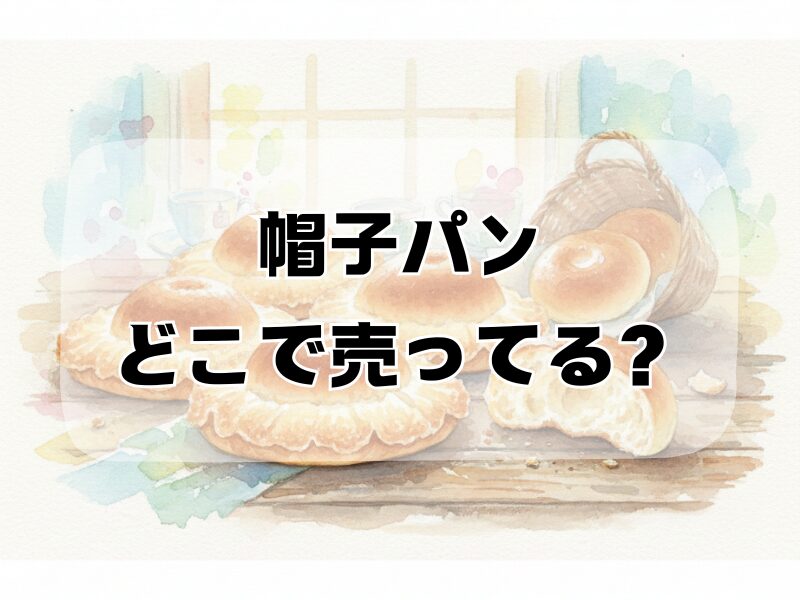 帽子パン どこで売ってる2512