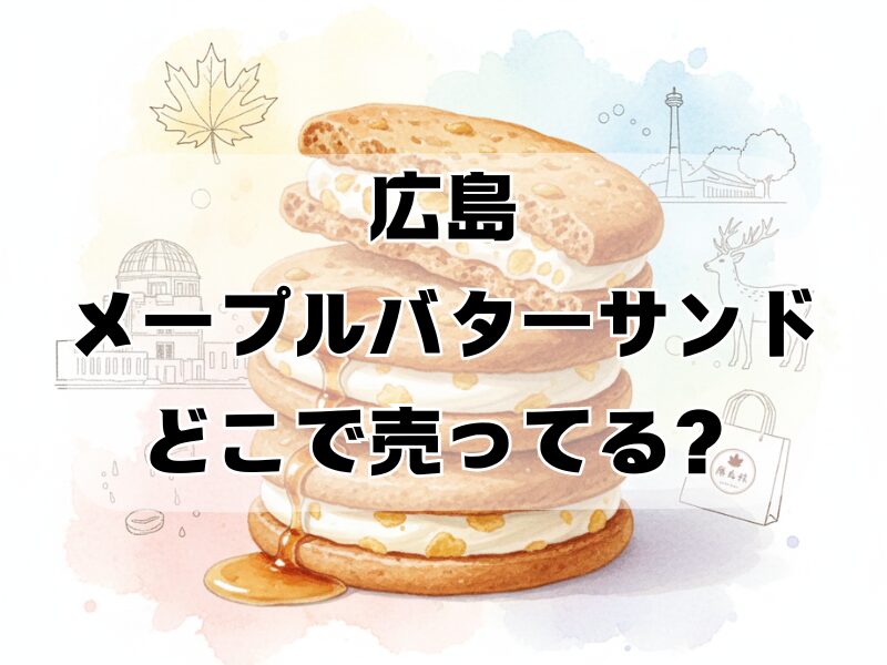 広島メープルバターサンド どこで売ってる2512 (2)