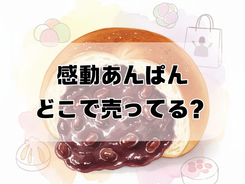 感動あんぱん どこで売ってる2512 (7)
