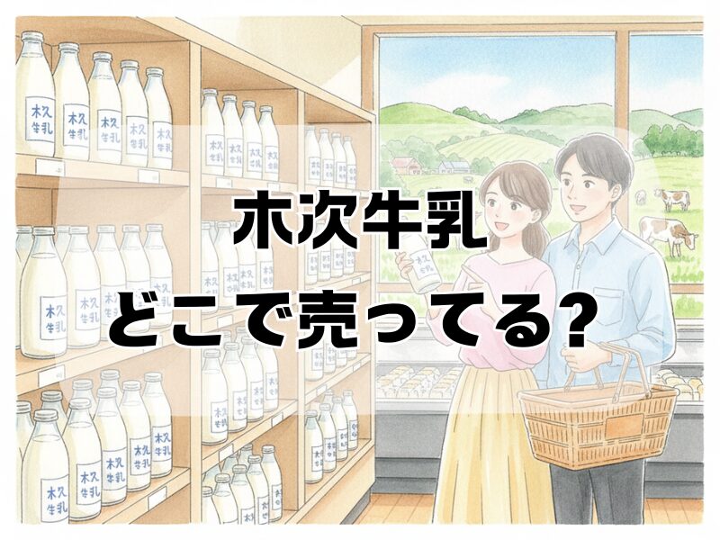 木次牛乳 どこで売ってる2512 (7)