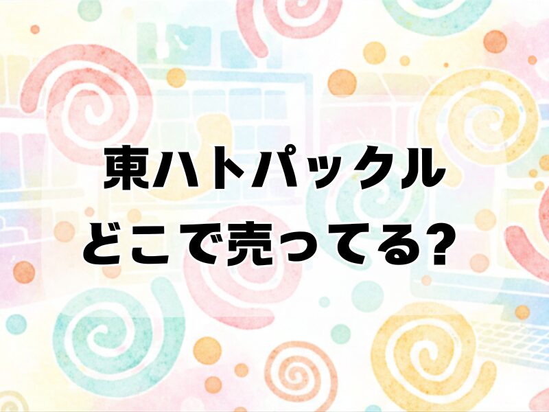 東ハトパックルどこで売ってる2512 (2)