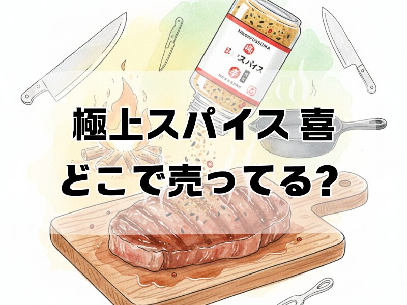 極上スパイス 喜 どこで売ってる2512 (3)