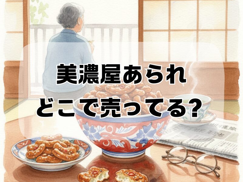 美濃屋あられ どこで売ってる2512 (6)