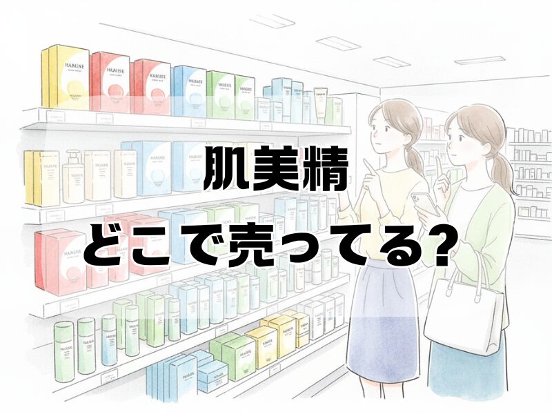 肌美精 どこで売ってる2512 (20)