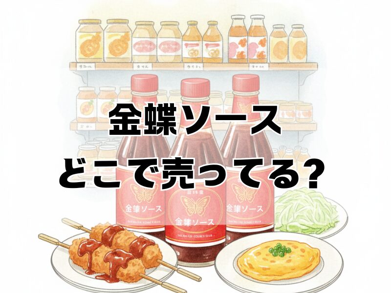 金蝶ソース どこで売ってる2512