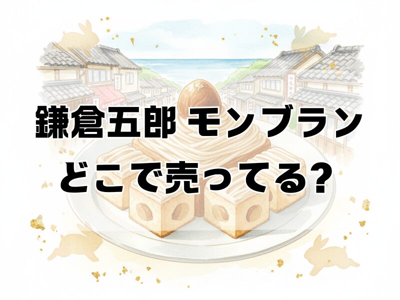 鎌倉五郎 モンブラン どこで売ってる 2512 (1)