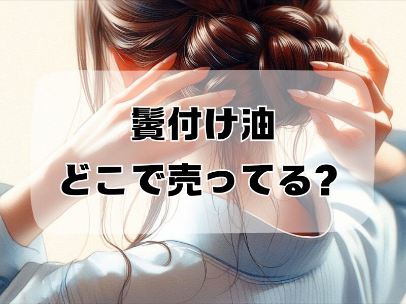 鬢付け油 どこで売ってる 2512 (1)