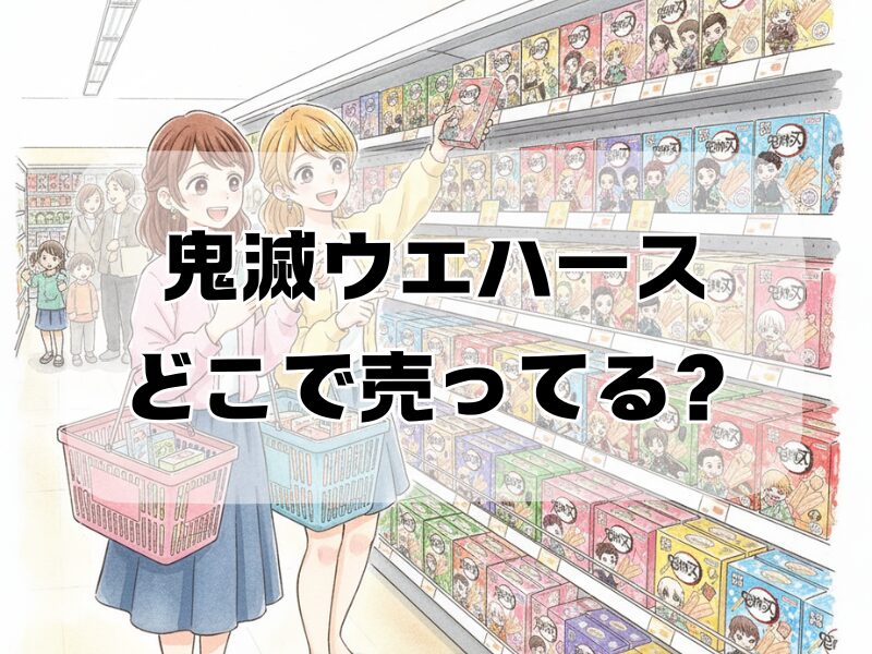 鬼滅ウエハースどこで売ってる2512 (4)