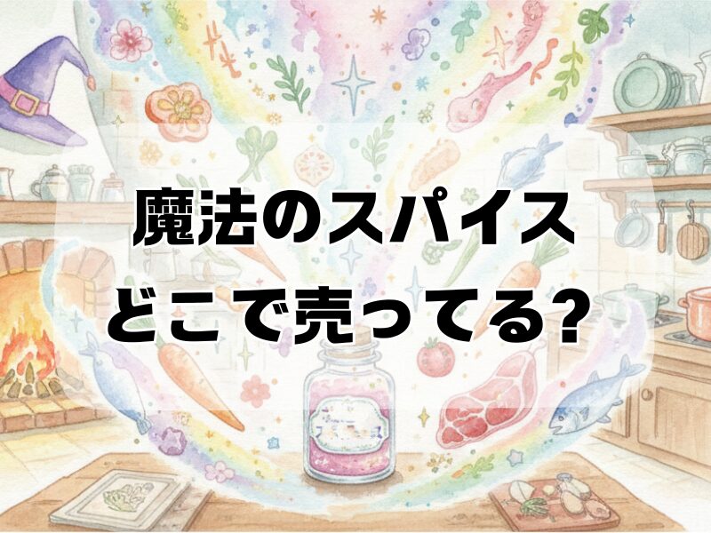 魔法のスパイス どこで売ってる 2512