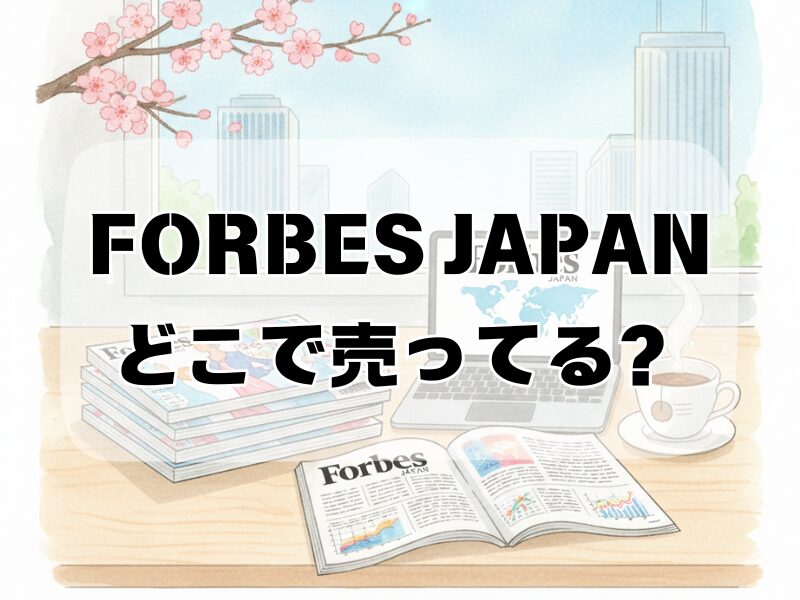 forbes japan どこで売ってる