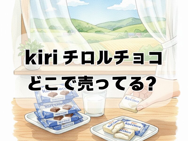 kiri チロルチョコどこで売ってる2601 (23)