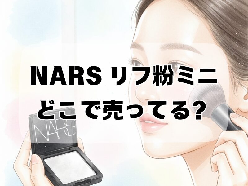 nars リフ粉ミニどこで売ってる2601 (5)
