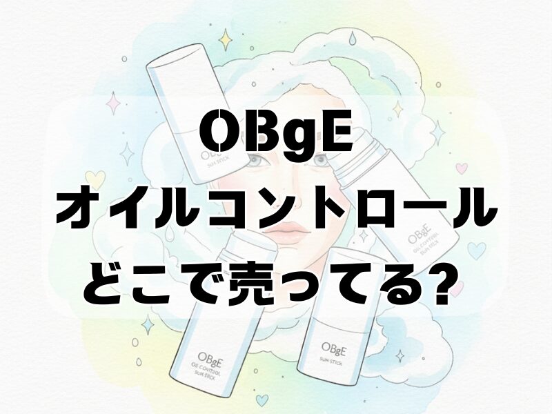 obge オイルコントロール どこで売ってる