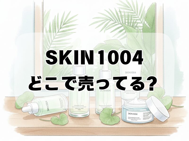 skin1004 どこで売ってる