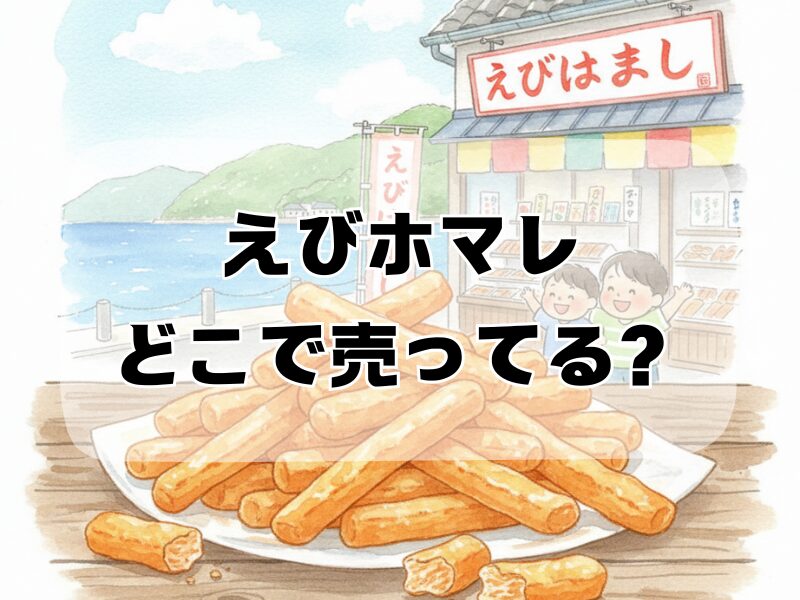 えびホマレ どこで売ってる