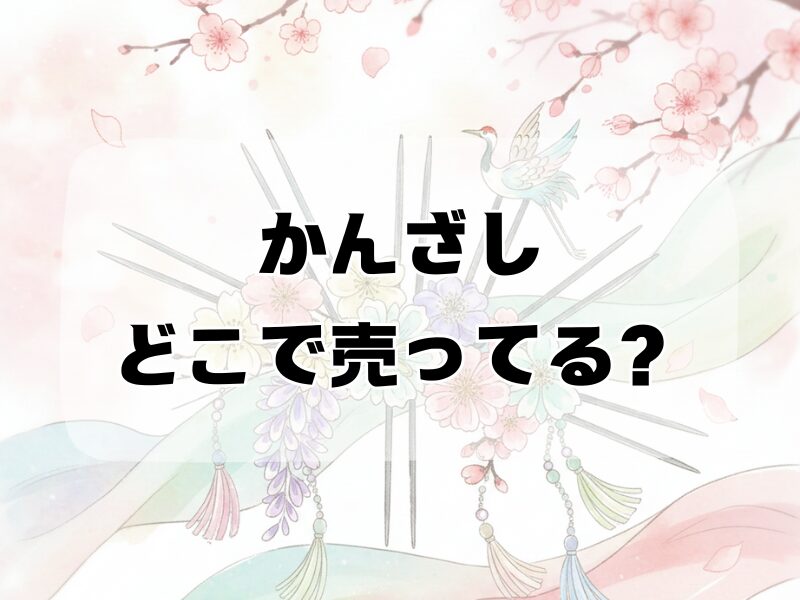 かんざし どこで売ってる