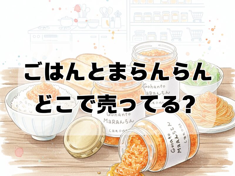 ごはんとまらんらんどこで売ってる