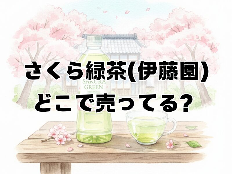 さくら緑茶伊藤園どこで売ってる