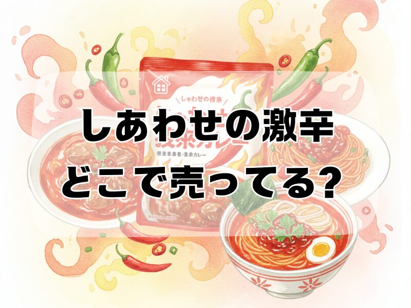 しあわせの激辛 どこで売ってる