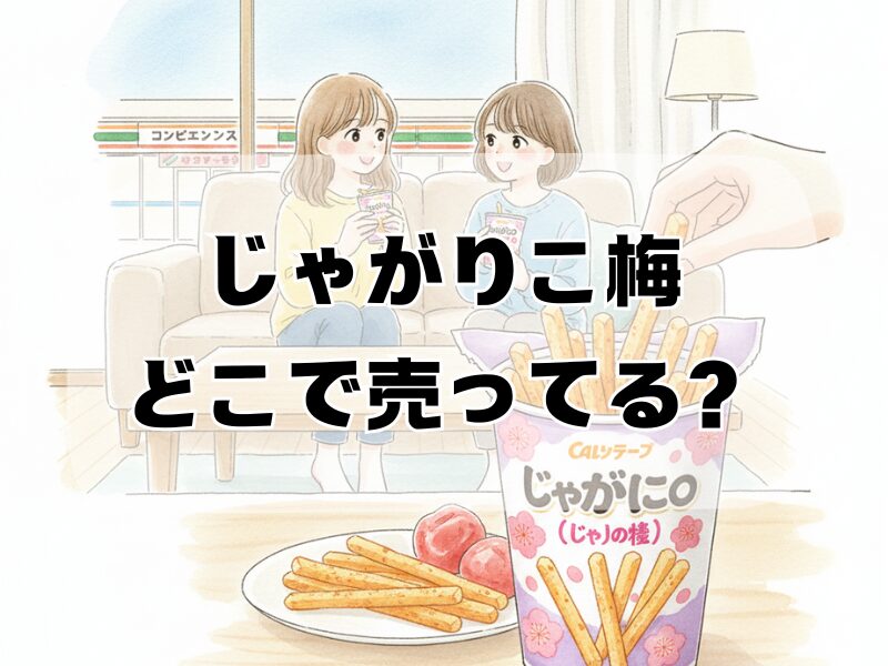 じゃがりこ梅どこで売ってる