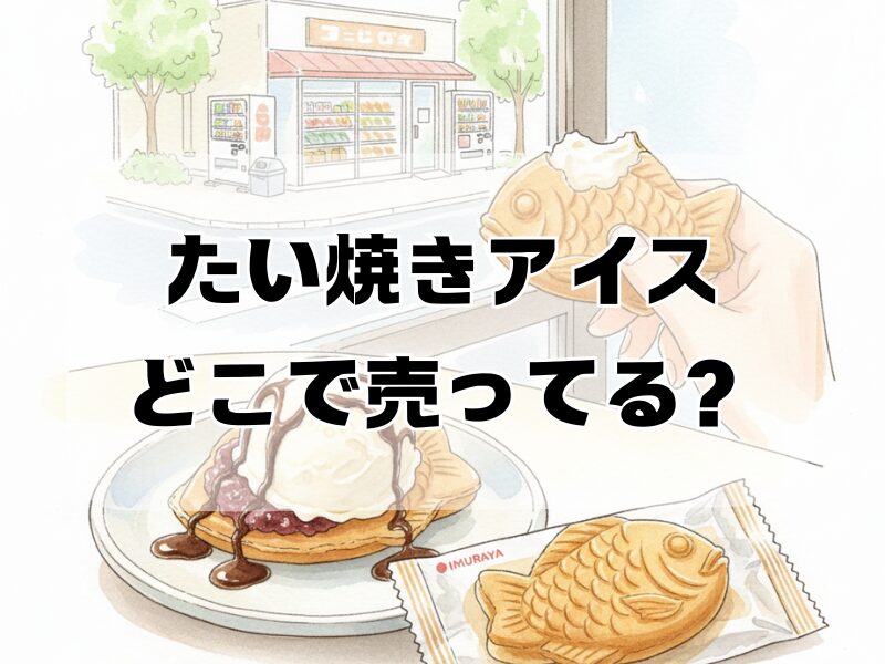 たい焼きアイス どこで売ってる