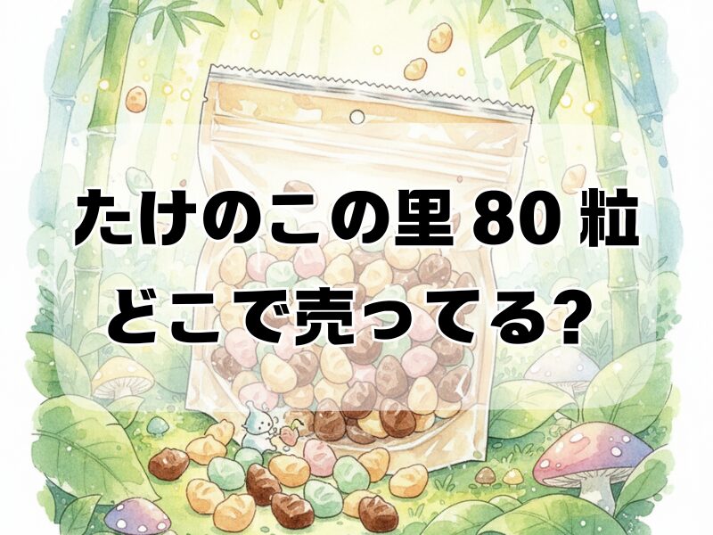 たけのこの里 80 粒どこで売ってる