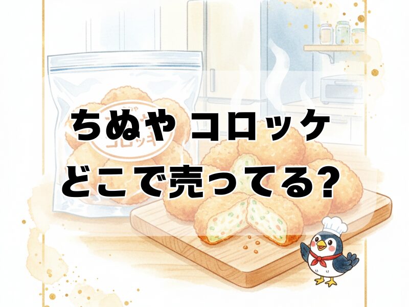 ちぬや コロッケ どこで売ってる