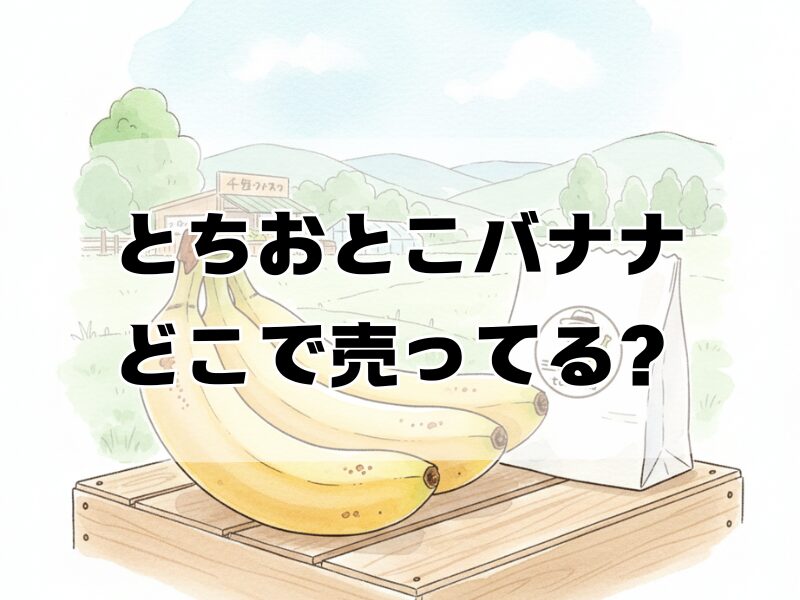 とちおとこバナナどこで売ってる