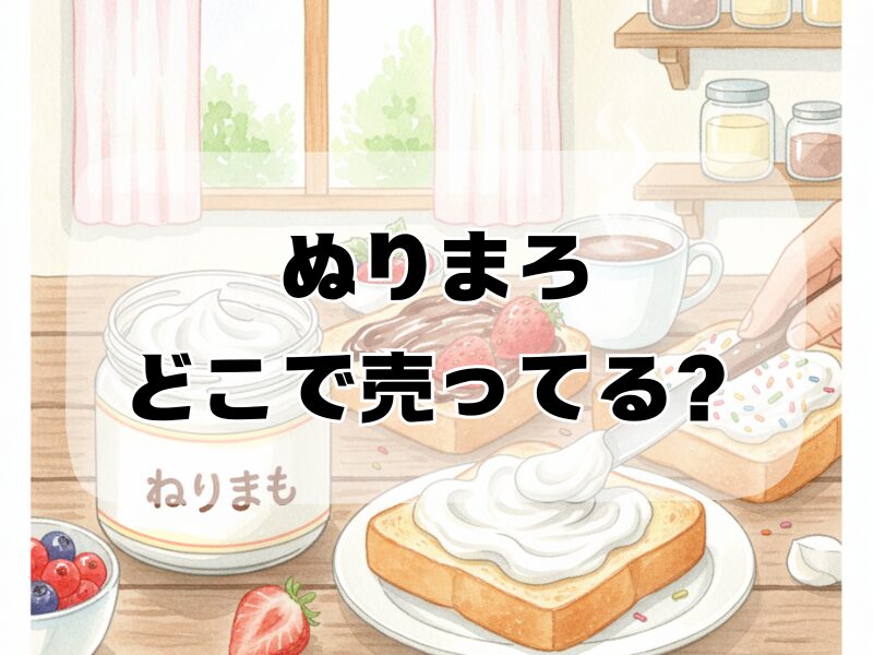 ぬりまろ どこで売ってる