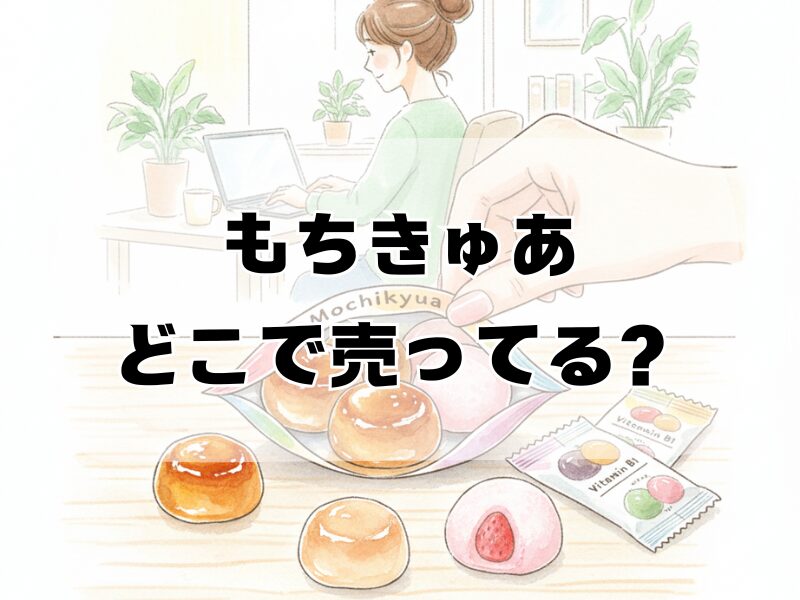 もちきゅあ どこで売ってる