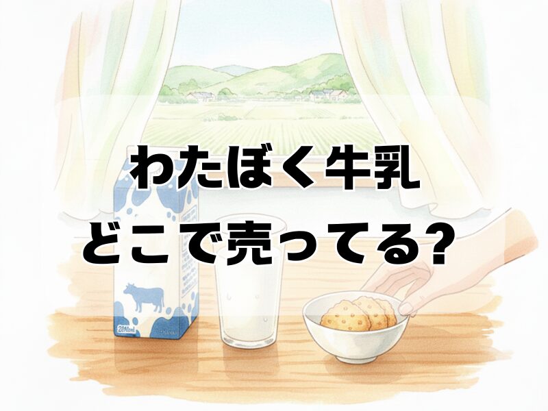 わたぼく牛乳 どこで売ってる2601 (25)