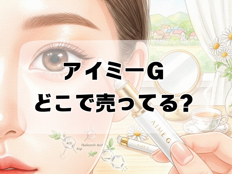 アイミーg どこで売ってる2601 (14)