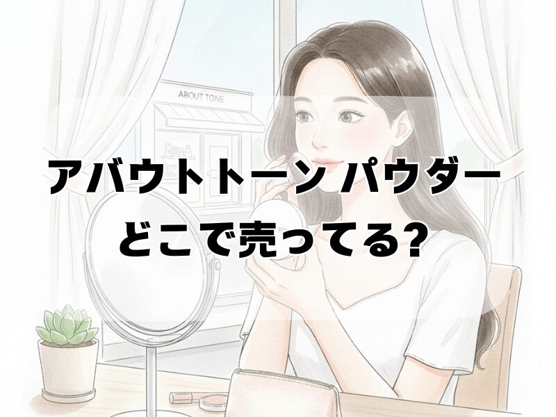 アバウトトーン パウダー どこで売ってる