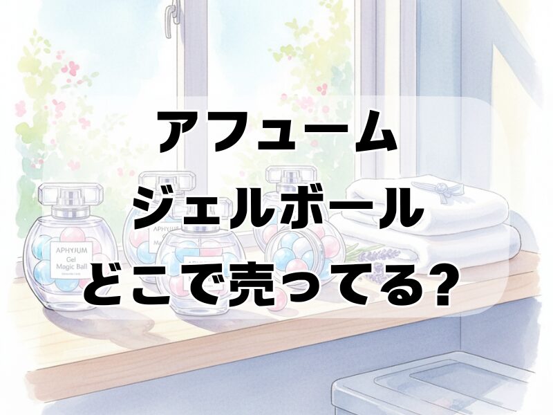 アフュームジェルボールどこで売ってる