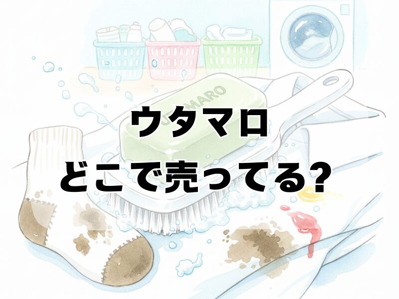 ウタマロどこで売ってる