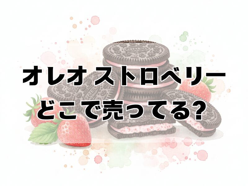 オレオ ストロベリー どこで売ってる2601 (12)