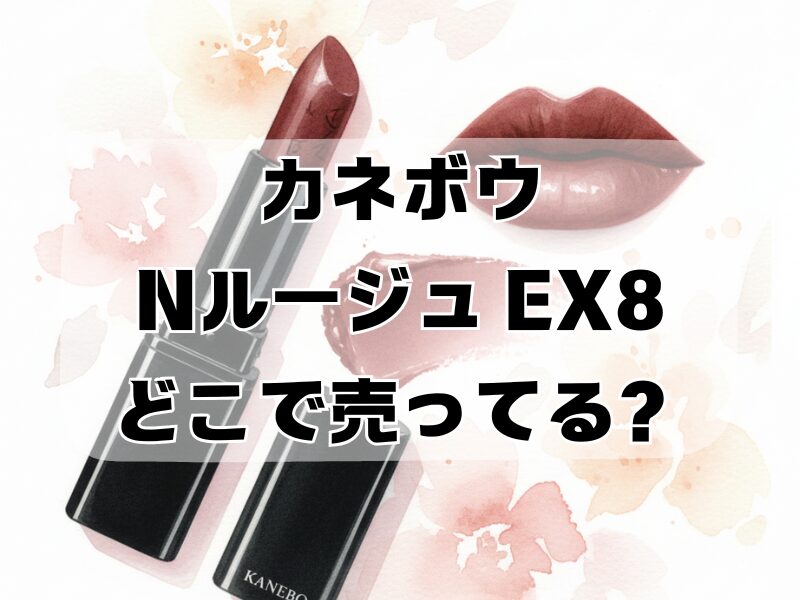 カネボウ n ルージュ ex8 どこで売ってる