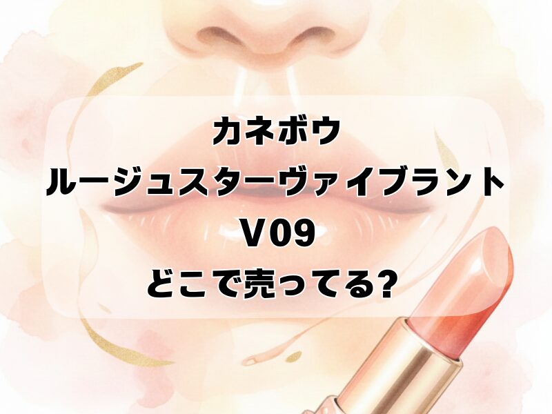 カネボウルージュスターヴァイブラント v09 どこで売ってる