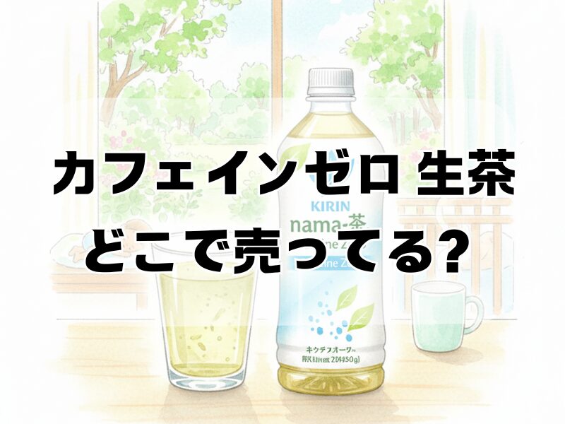 カフェインゼロ 生茶 どこで売ってる