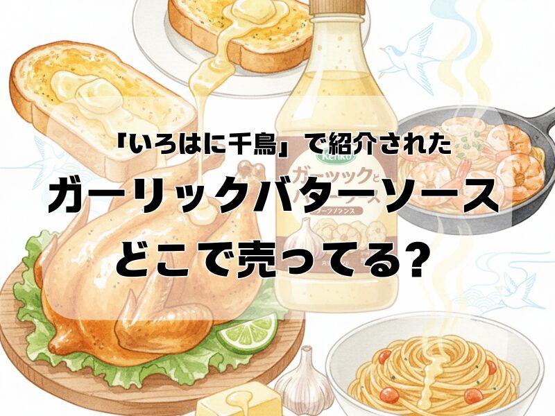 ガーリックバターソース 千鳥 どこで 売ってる