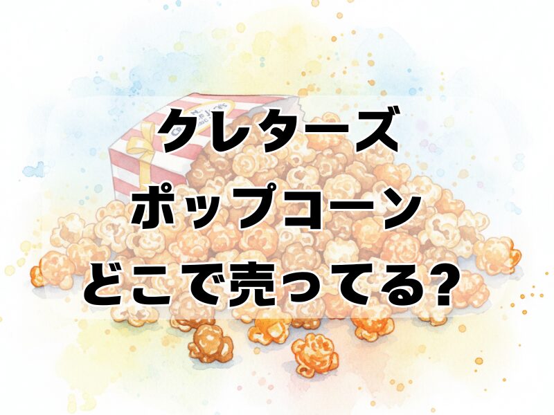 クレターズ ポップコーン どこで売ってる2601 (5)