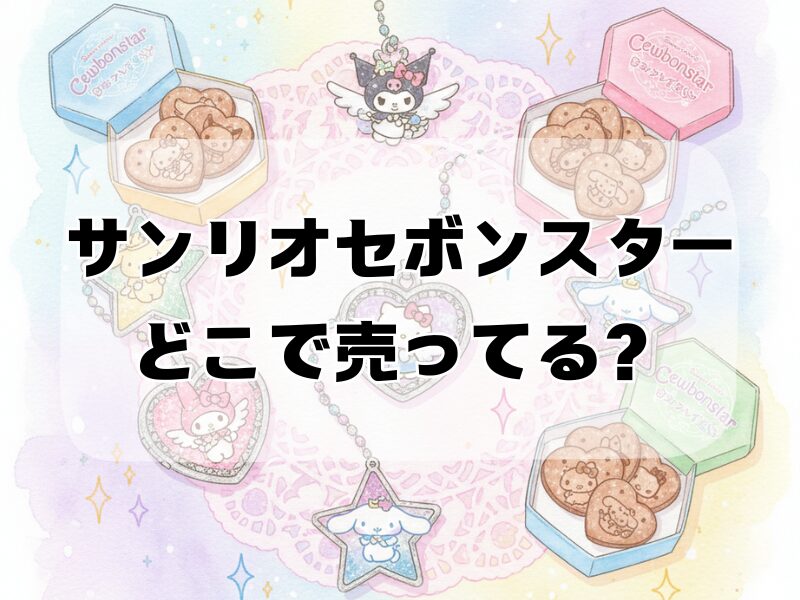 サンリオセボンスターどこで売ってる