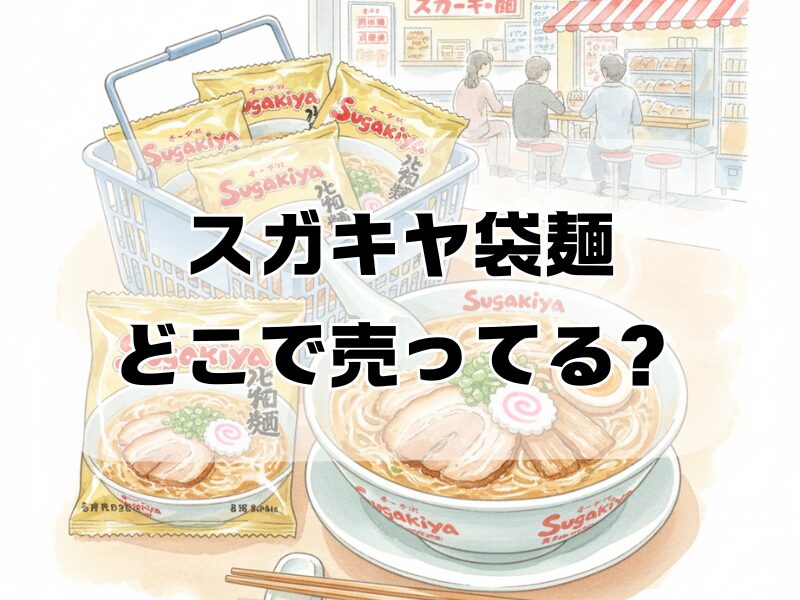 スガキヤ袋麺 どこで売ってる