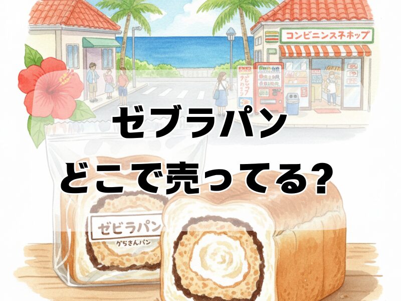 ゼブラパン どこで売ってる