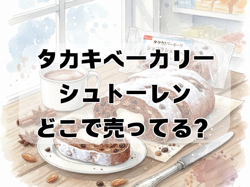タカキベーカリー シュトーレン どこで売ってる