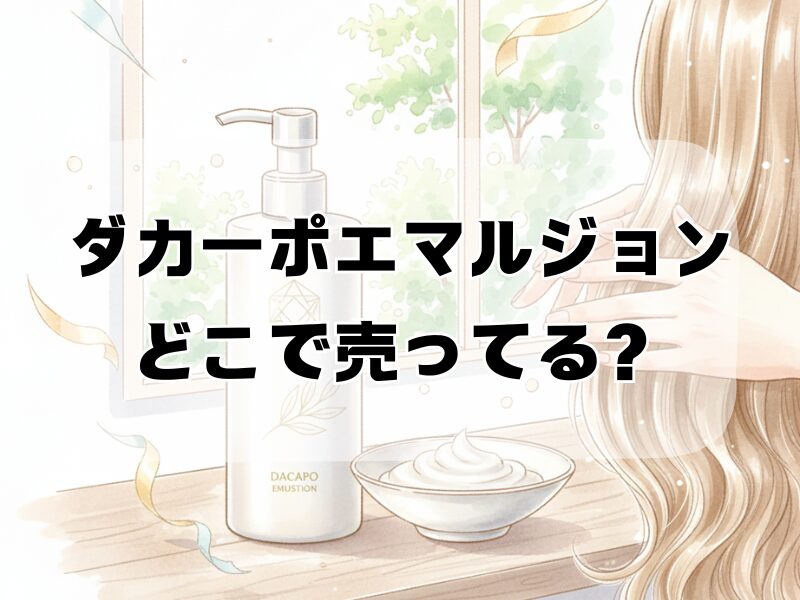 ダカーポエマルジョン どこで売ってる