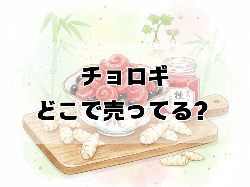 チョロギどこで売ってる