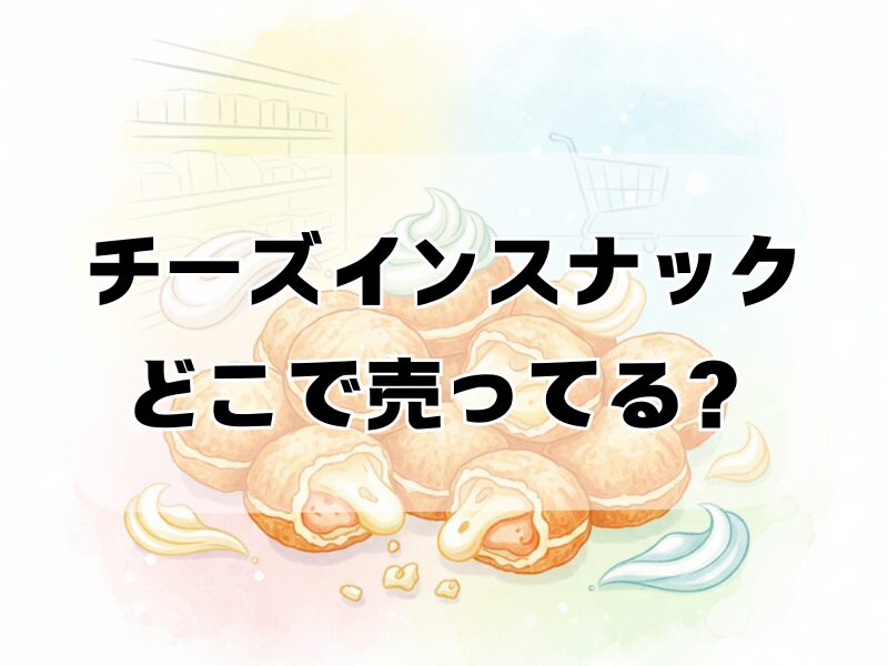 チーズインスナック どこで売ってる